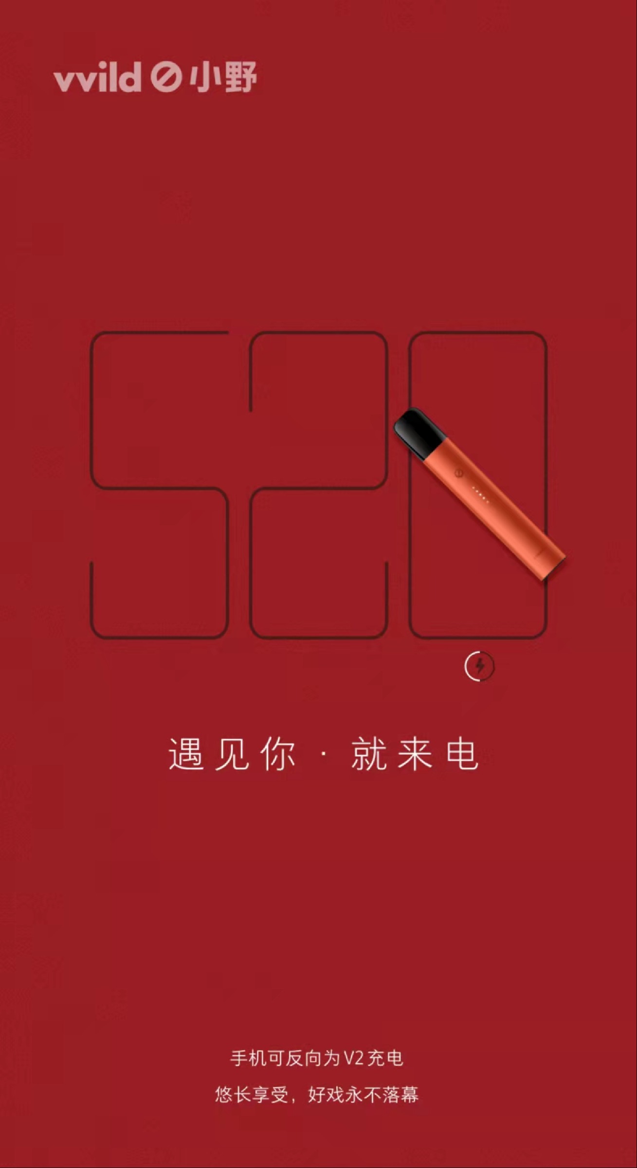 520 / 借“来电”连接供电功能与节日情绪