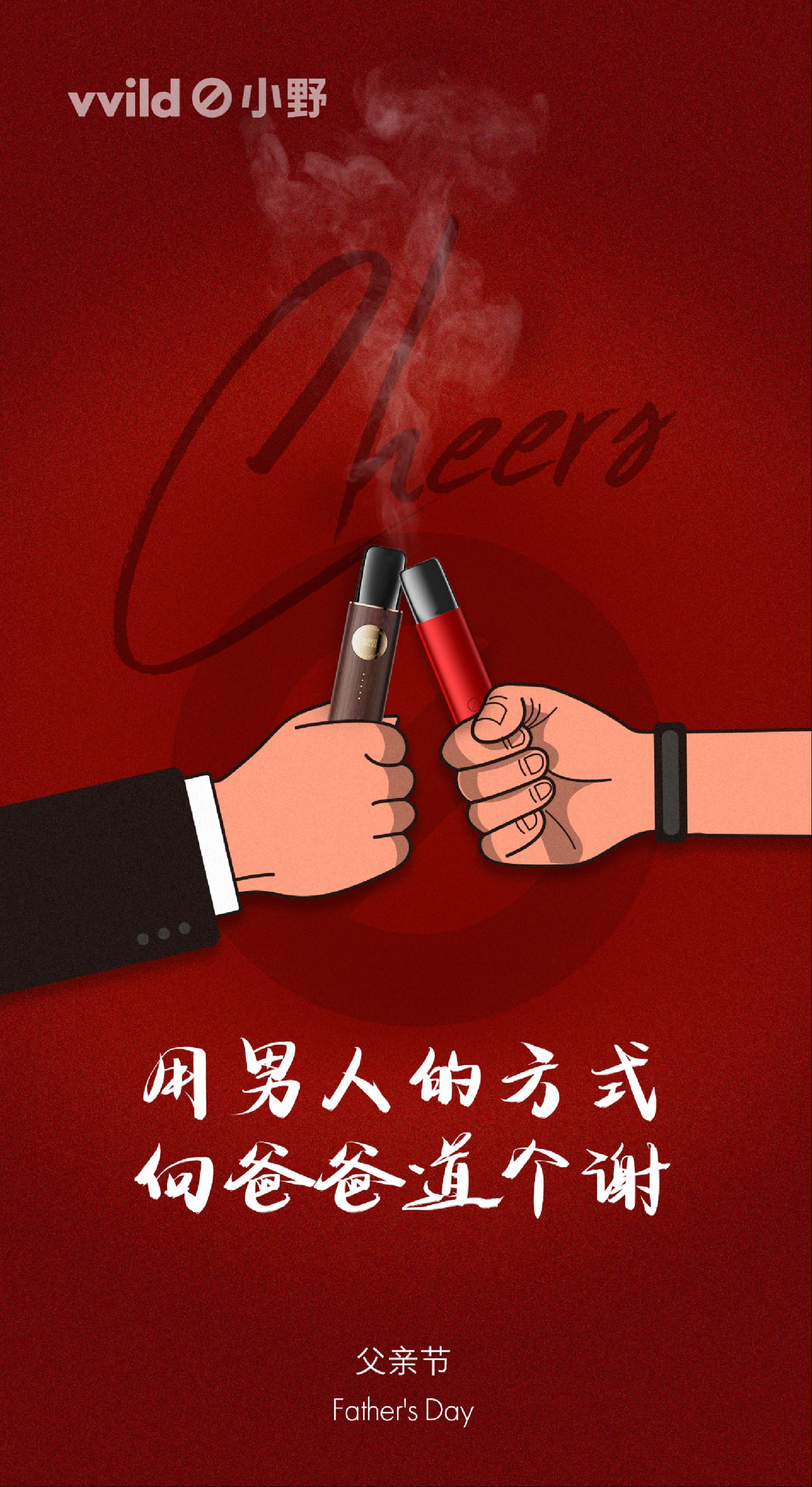 父亲节创意