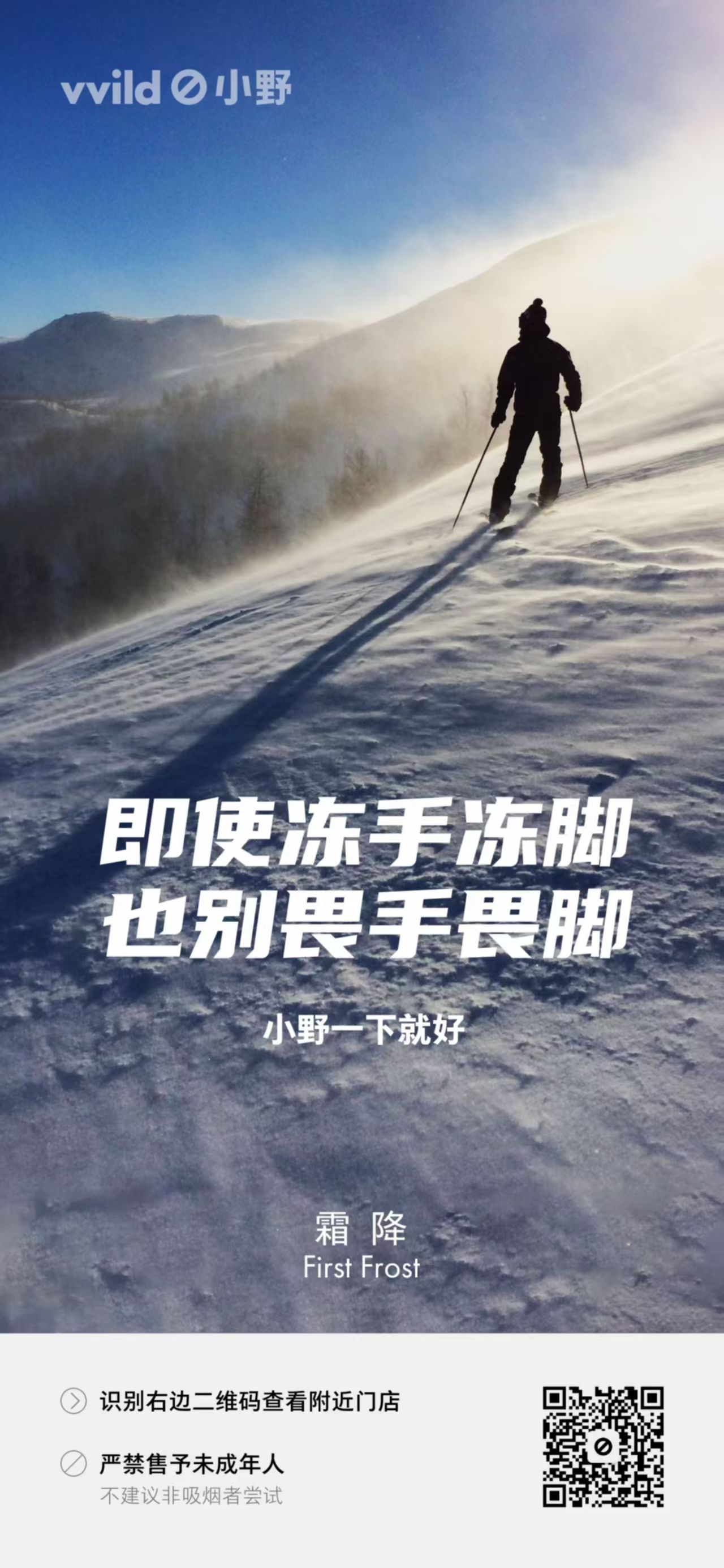 霜降 / 以“冻手冻脚”与“畏手畏脚”的对照，传递品牌态度